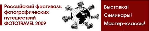 I Российский фестиваль фотографических путешествий ФОТОtravel 2009